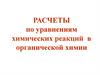 Расчеты по уравнениям химических реакций в органической химии