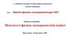 Мектептегі физика экспериментінің жүйесі