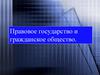 Правовое государство и гражданское общество