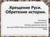 Крещение Руси. Обретение истории