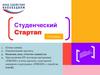 Студенческий стартап. V очередь