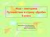 Путешествие в страну «Дроби»