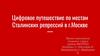 Цифровое путешествие по местам Сталинских репрессий в г. Москве
