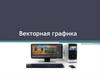 Векторная графика
