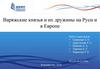 Варяжские князья и их дружины на Руси и в Европе
