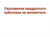 Разложение квадратного трёхчлена на множители