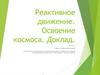 Реактивное движение. Освоение космоса