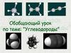 Углеводороды. Значение углерода. 10 класс