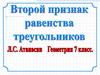 II признак равенства треугольников