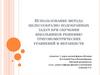 Использование метода целесообразно подобранных задач при обучении школьников решению тригонометрических уравнений и неравенств