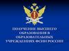 Получение высшего образования в образовательных учреждениях ФСИН России