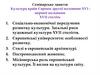 Культура країн Європи другої половини ХVI - першої половини ХVIІ століть. Семінарське заняття