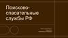 Поисково - спасательные службы РФ