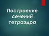 Построение сечений тетраэдра