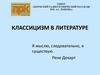 Классицизм в литературе