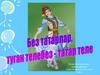 Без татарлар, туган телебез - татар теле