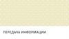 Передача информации