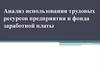 Анализ использования трудовых ресурсов предприятия и фонда заработной платы
