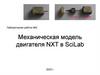 Механическая модель двигателя NXT в SciLab