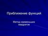 Приближение функций. Метод наименьших квадратов