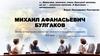 Михаил Афанасьевич Булгаков. Жизнь и творчество самого мистического и загадочного писателя XX века