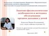 Анатомо-физиологические особенности и методика обследования органов дыхания у детей