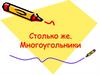 Столько же. Многоугольники