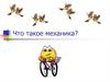 Что такое механика?