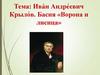Ива́н Андре́евич Крыло́в. Басня «Ворона и лисица»