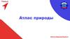 Атлас природы