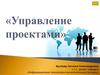Управление проектами. Путеводитель