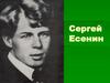 Сергей Есенин