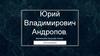 Юрий Владимирович Андропов