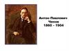 Антон Павлович Чехов. 1860 – 1904. Герои рассказа. Генерал-майор Булдеев