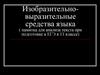 Изобразительно-выразительные средства языка (памятка для анализа текста при подготовке к ЕГЭ в 11 классе)