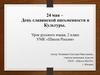 24 мая – День славянской письменности и культуры