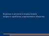 Курение в детском и подростковом возрасте-проблема современного общества