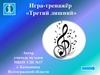 Третий лишний. Игра-тренажёр