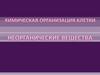 Химическая организация клетки. Неорганические вещества