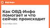 Как ОВД-Инфо помогает и что сейчас происходит?