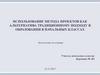 Использование метода проектов как альтернатива традиционному подходу в образовании в начальных классах