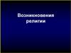 Возникновения религии