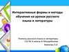 Интерактивные формы и методы обучения на уроках русского языка и литературы
