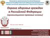 Охрана здоровья граждан в Российской Федерации (организационно-правовые основы)
