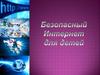 Безопасный интернет для детей