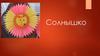 Аппликация "Солнышко"
