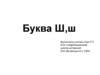 Буква Ш,ш
