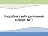 Разработка веб-приложений в среде .NET