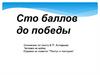 Сто баллов до победы. Сочинение по тексту В.П. Астафьева "Человек на войне"