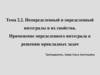 Неопределенный и определенный интегралы и их свойства. Применение определенного интеграла к решению прикладных задач